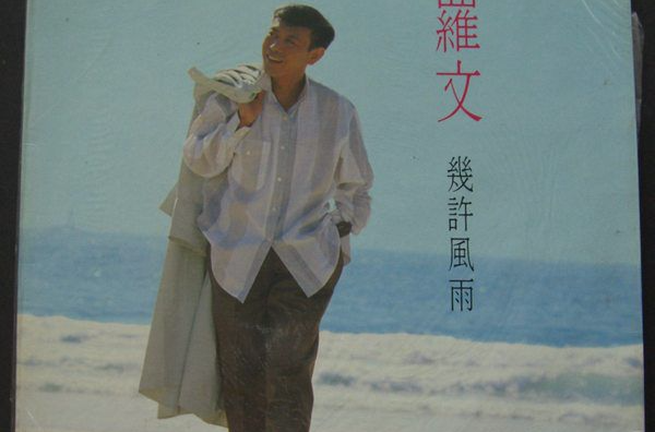  p data-id="gnwlw7kj0u">《几许风雨》是罗文演唱的歌曲,由小美填词