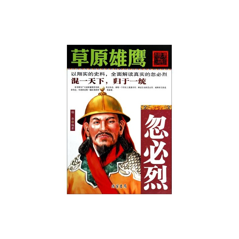 草原雄鹰:忽必烈