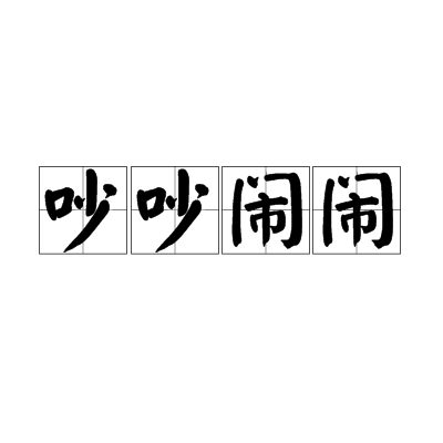 吵吵闹闹_百度百科