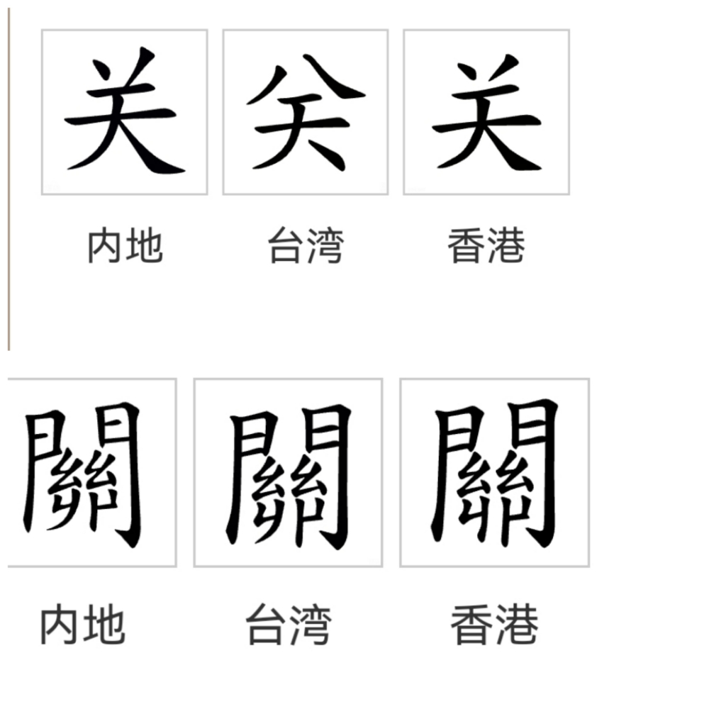 关（汉语文字）_百度百科