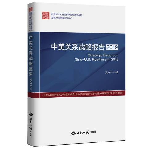  p>《中美关系战略报告2019》是2020年世界知识出版社出版的图书. /p>