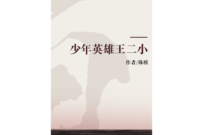 少年英雄王二小