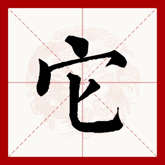 它（汉语文字）_百度百科