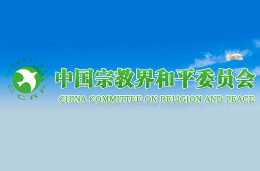 中国宗教界和平委员会_百度百科