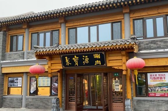 聚宝源(后海店)