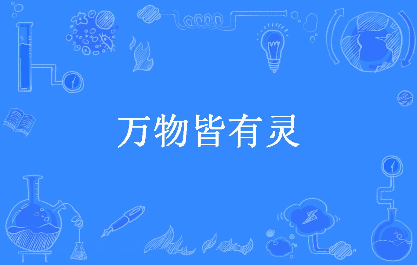 万物皆有灵