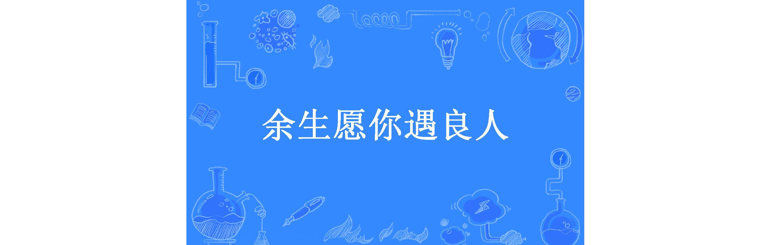 余生愿你遇良人