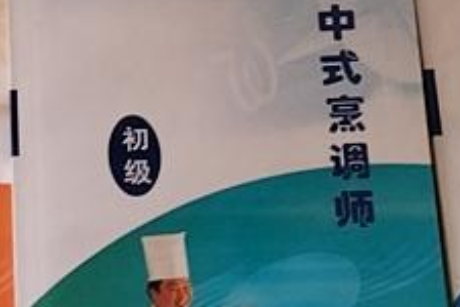 中式烹调师·初级