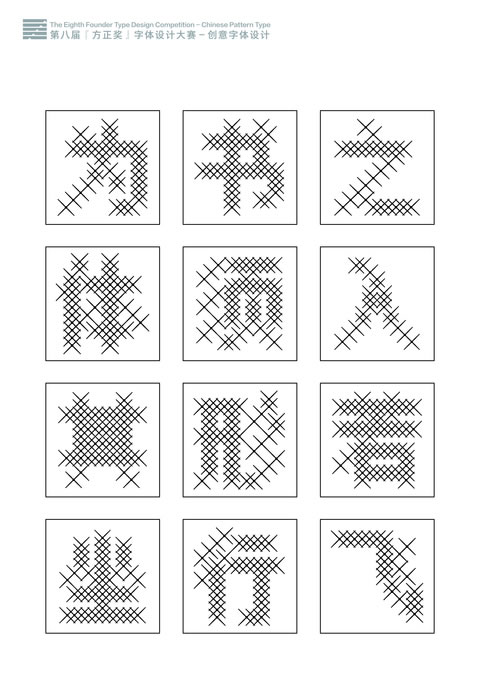方正奖字体设计大赛