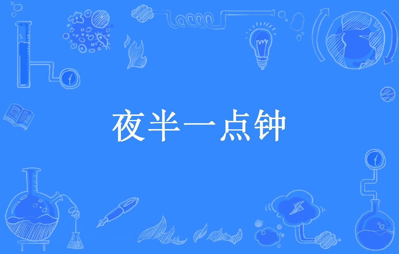 夜半一点钟
