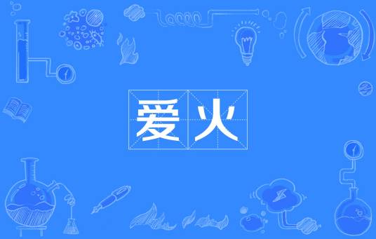 爱火（汉语词语）_百度百科