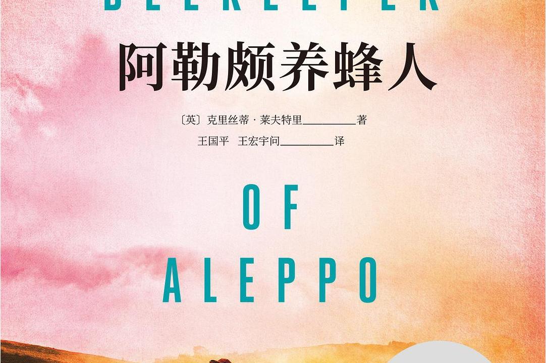 阿勒颇养蜂人