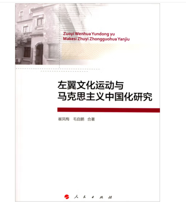 左翼文化运动与马克思主义中国化研究
