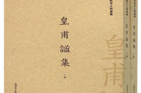 皇甫谧集:卅四卷