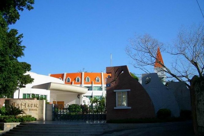 厦门音乐学校
