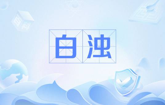 白浊_百度百科