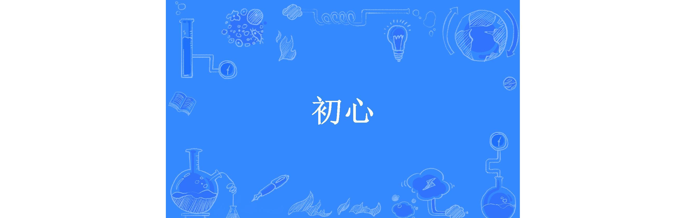 初心是什么(初心是什么生肖动物)