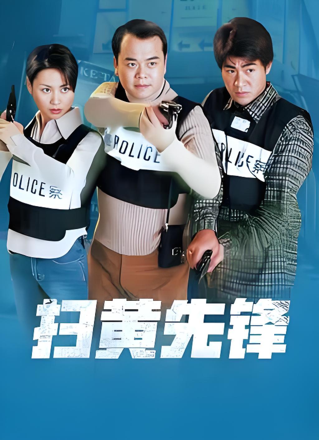 扫黄先锋