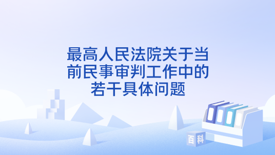 最高人民法院关于当前民事审判工作中的若干具体问题_百度百科