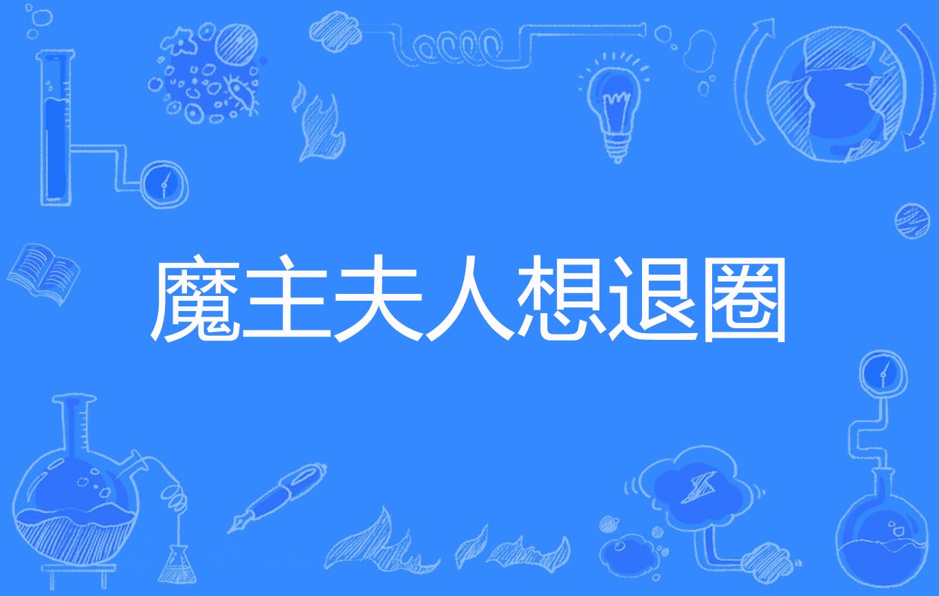 魔主夫人想退圈