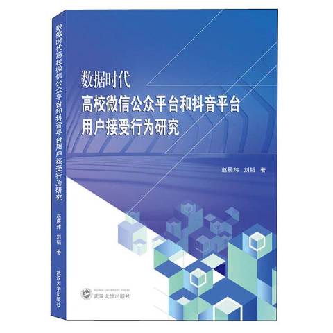平台和抖音平台用户接受行为研究》是2020年武汉大学出版社出版的图书