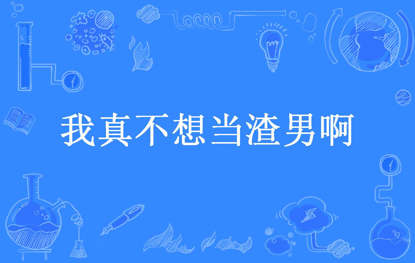 讽刺渣男的歌曲(讽刺渣男的歌曲推荐)
