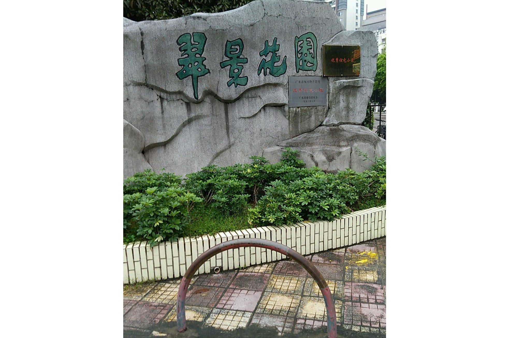 翠景花园
