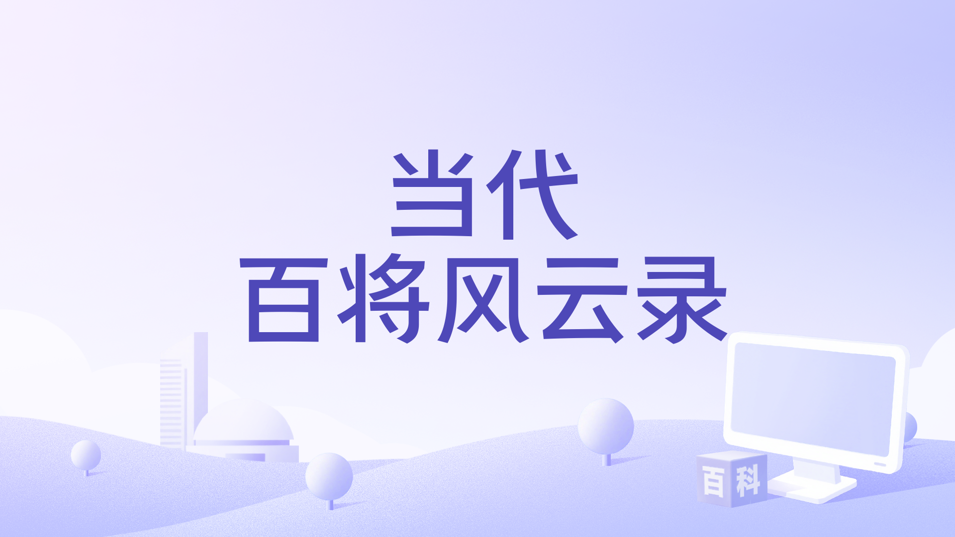 当代百将风云录