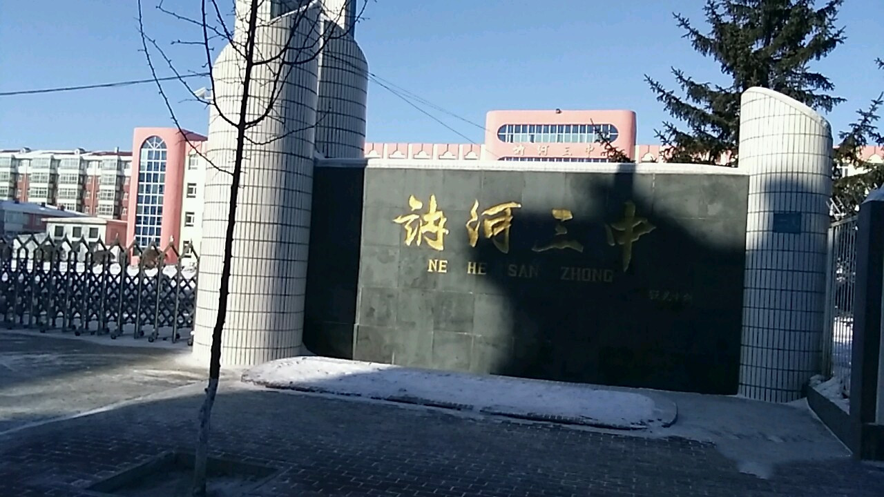 讷河市第三中学
