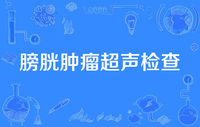 膀胱肿瘤超声检查