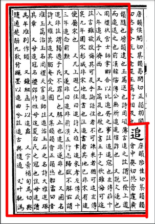 追（汉语文字）_百度百科