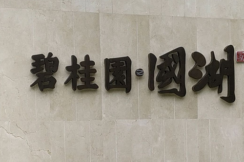  p>碧桂园·国湖位于西安市长安西咸,由 a target="_blank" href="
