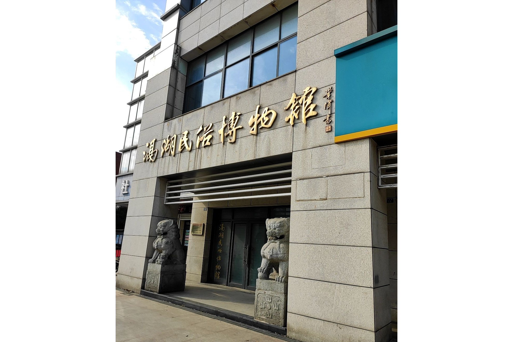 常州市武进区滆湖民俗博物馆