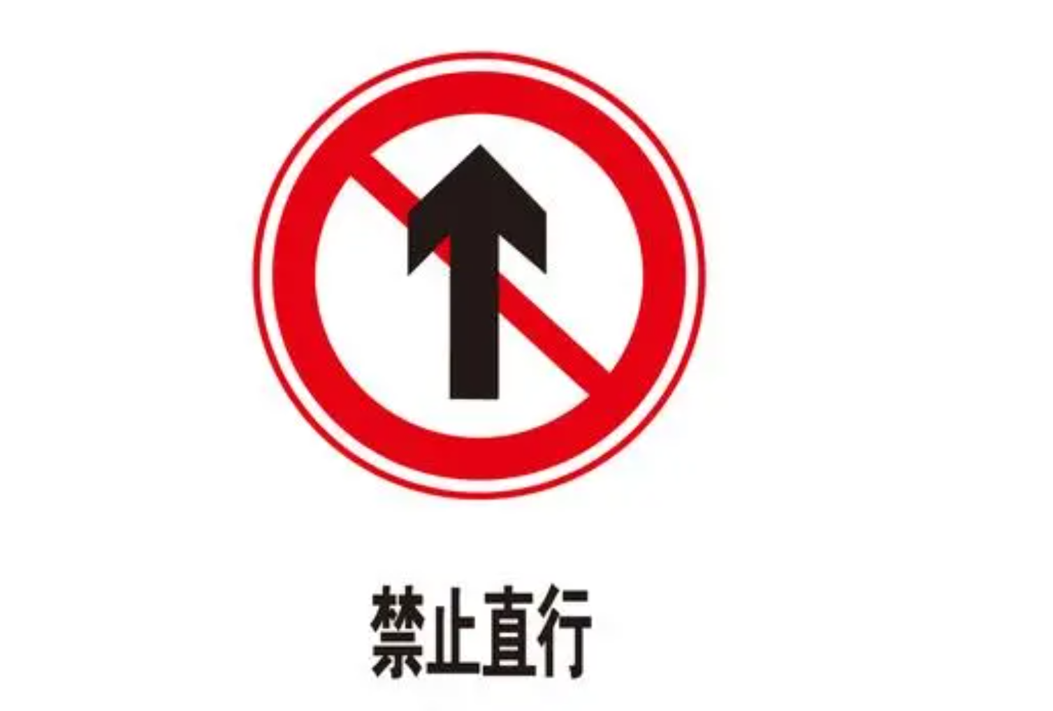 禁止直行标志