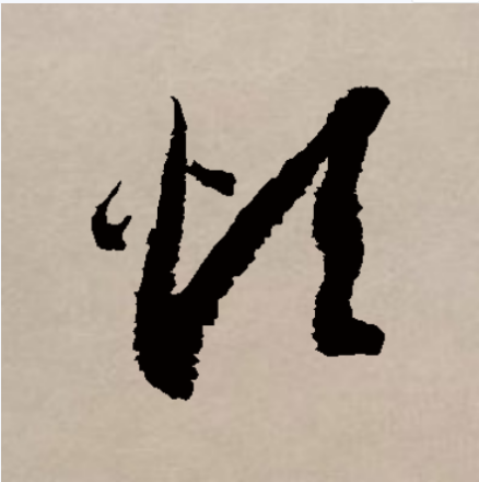 烦（汉语汉字）_百度百科