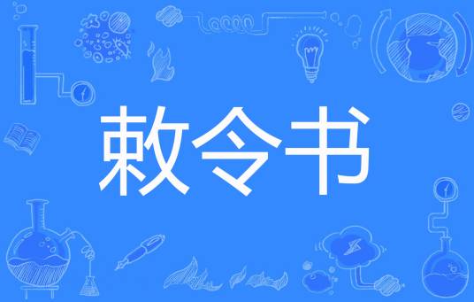 敕令书_百度百科