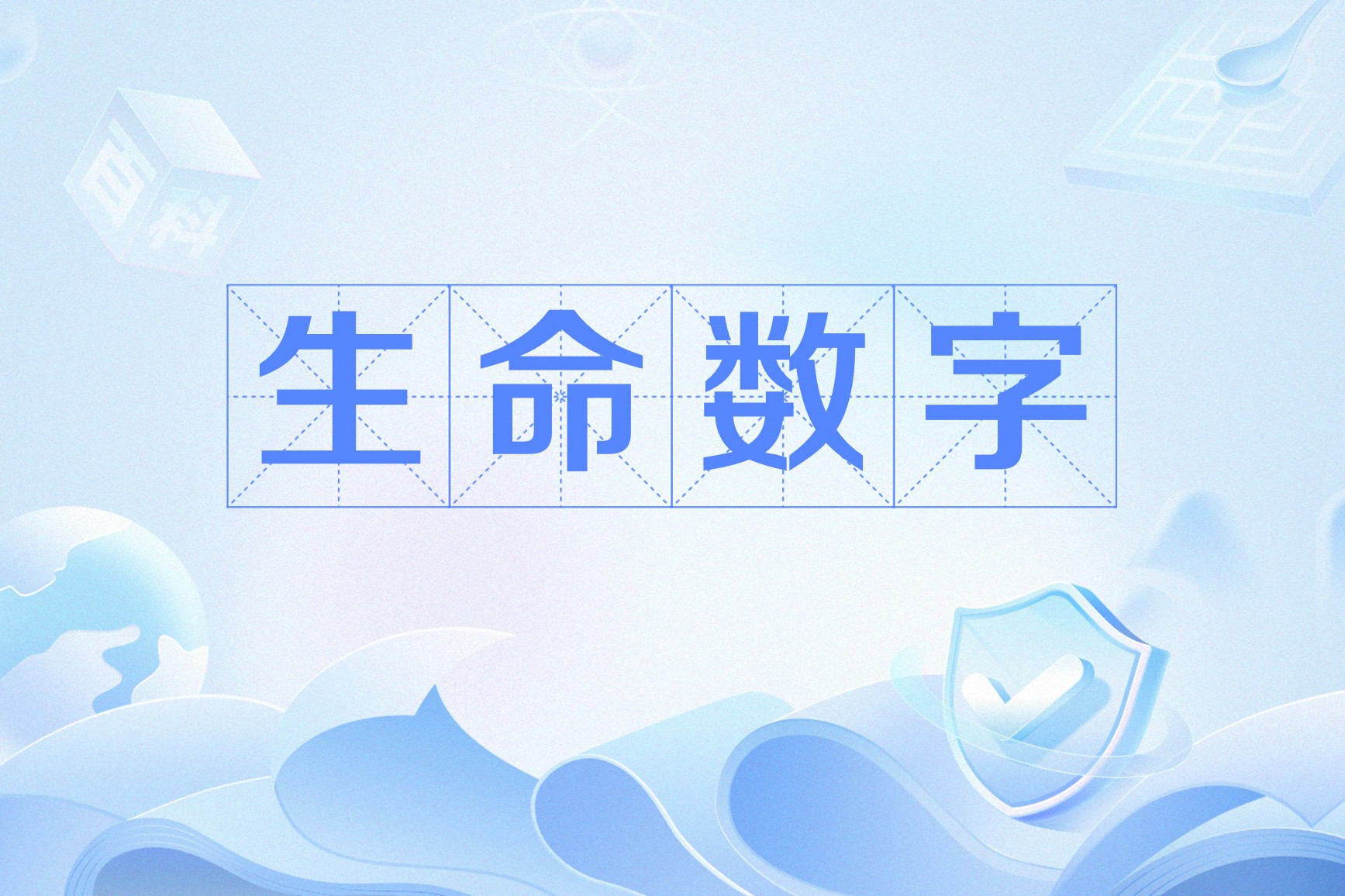 生命数字