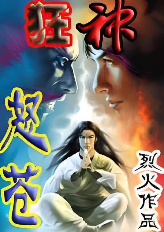 狂神怒苍_百度百科