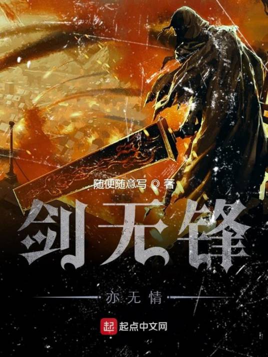 剑无锋亦无情_百度百科