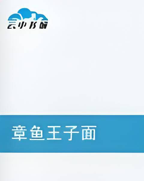 章鱼王子面_百度百科
