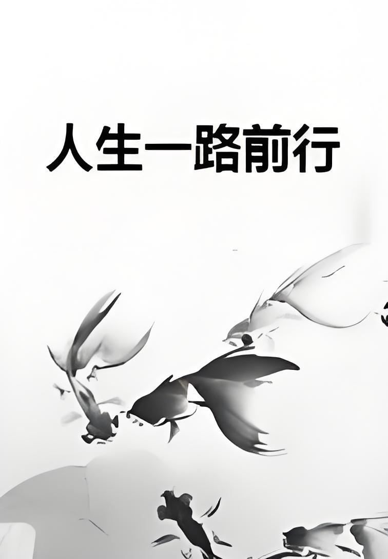 一路前行的唯美句子(形容一路前行的唯美句子)