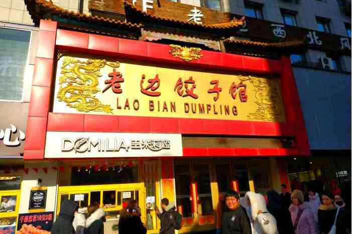 老边饺子馆(正义路店)