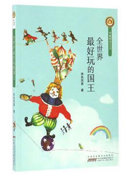 全世界最好玩的国王