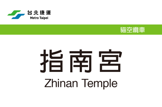 指南宫站_百度百科