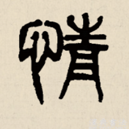 情（汉语汉字）_百度百科
