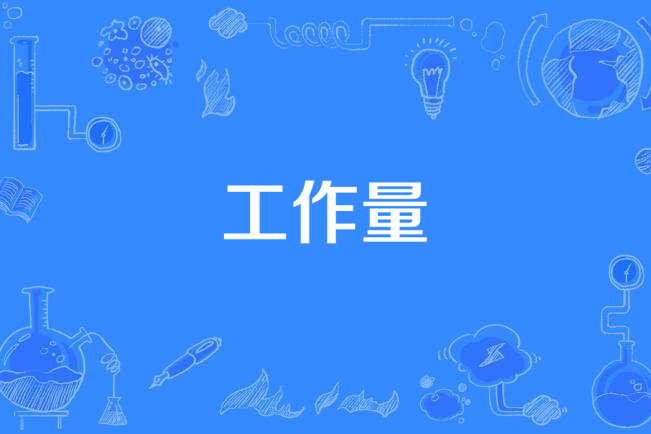 工作量