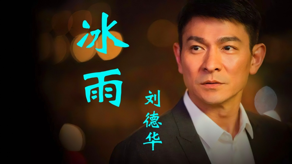  p>《冰雨》是 a target="_blank" href="/item/刘德华/114923" data