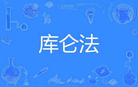 库仑法_百度百科