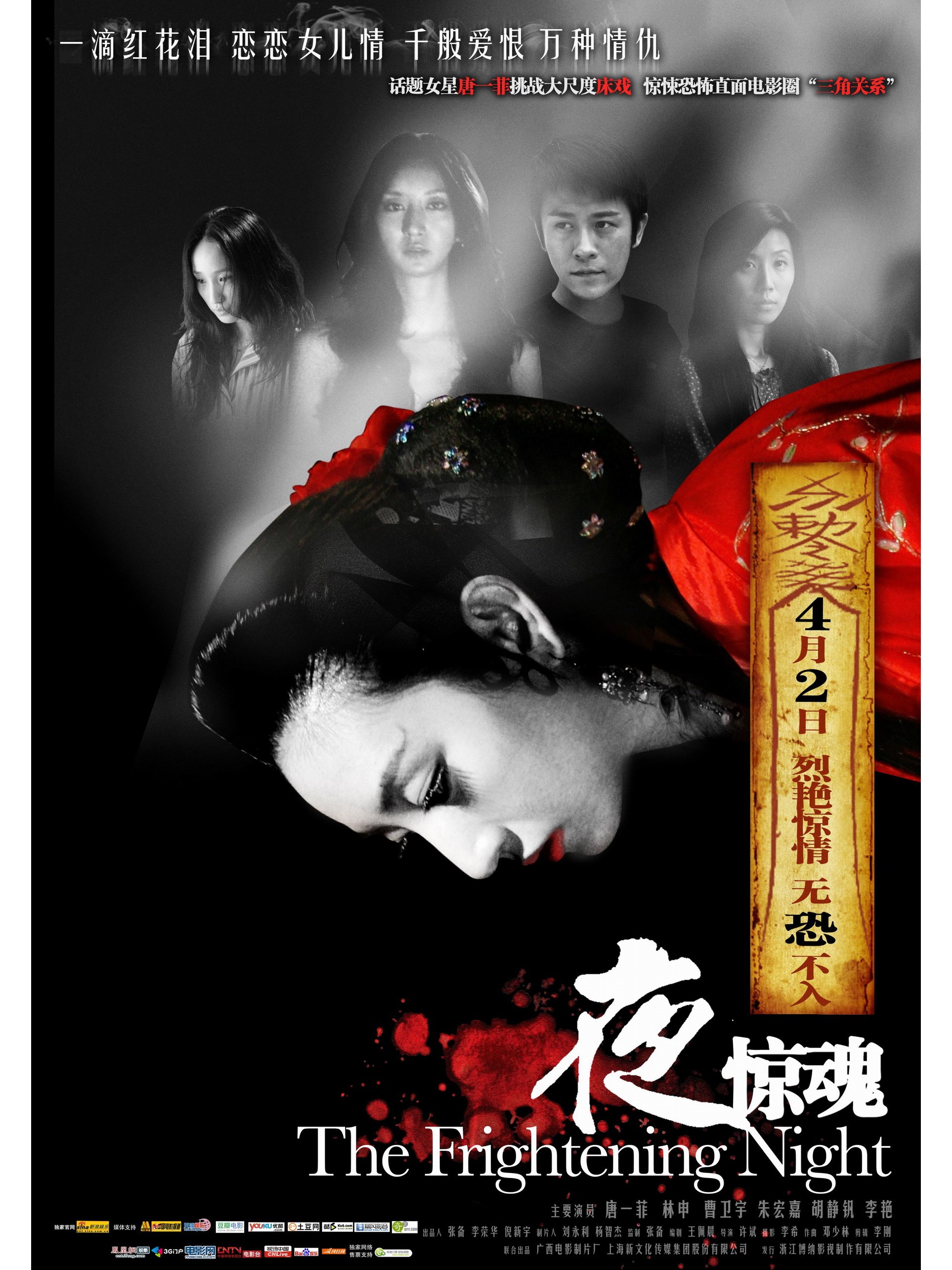 夜惊魂