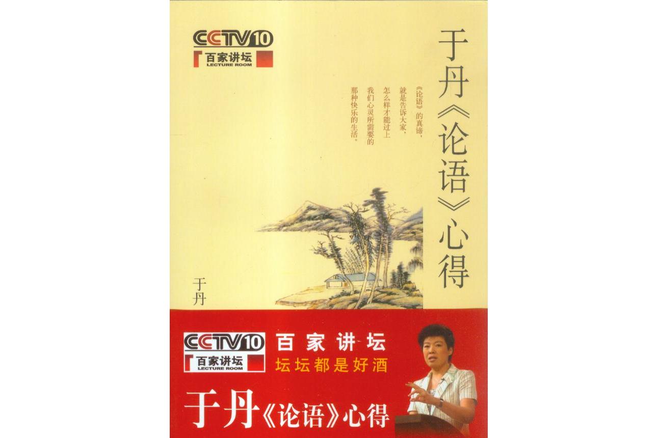 于丹〈论语〉心得